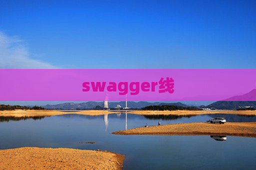swagger线